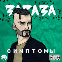 Зараза — Хоть Немного Правды — обложка