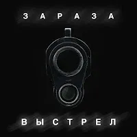 Зараза — Выстрел — обложка